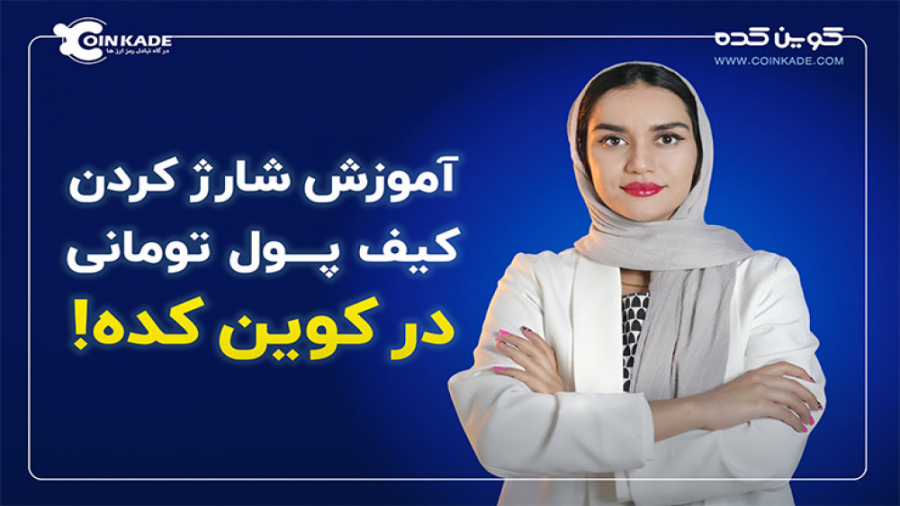 آموزش , شارژ , کیف , پول , تومانی , کوین , کده , قراره , بهتون , بدیم ,  توی , دارید , واریزها , برداشت , اون , انجام