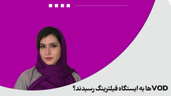 VODها به ایستگاه فیلترینگ رسیدند؟ VODها به ایستگاه فیلترینگ رسیدند؟