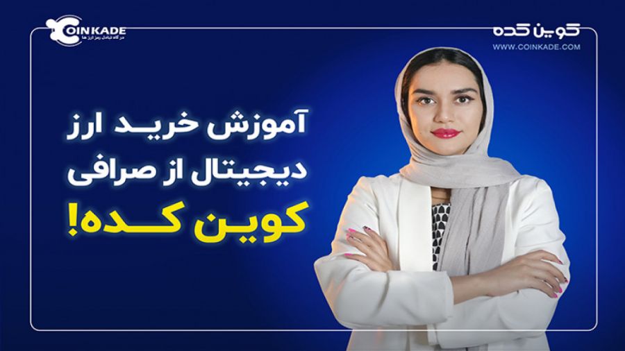 آموزش , خرید , ارز , دیجیتال , صرافی , کوین , کده , ویدئو , بدهیم , ابتدا , کیف , پول , ریالی , شارژکنیم