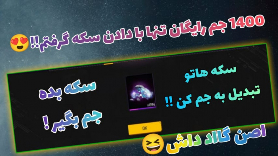 با این روش سکه هاتو تبدیل به جم فری فایر بکن !! Free Fire . فیری فایر چارلیز ترون