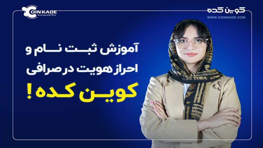 آموزش , ثبت , احرازهویت , صرافی , کوین , کده , سلام , خدمت , علاقه , مندان , ورود , دنیای , ارزهای , دیجیتال , تکمیل , انجام , تراکنش , خرید , فروش , معتبر , احراز , هویت , کاربران , سال , ساده , وسریع , باهم , مرحله , انجامش , دهیم