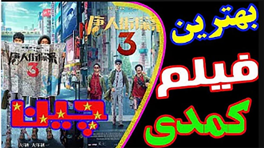 معرفی فیلم کارآگاه محله چینی ها زمان70ثانیه