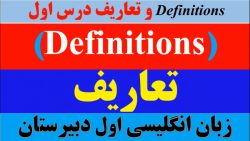 زبان پایه دهم | تعاریف (Definitions) درس اول | تقویتی_کنکوری