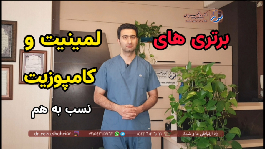 برتری های لمینیت و کامپوزیت نسبت به هم _ دکتر رضا شهریاری _ دندانپزشک _ مشهد دکتر رضا شهریاری دندانپزشک - مشهد