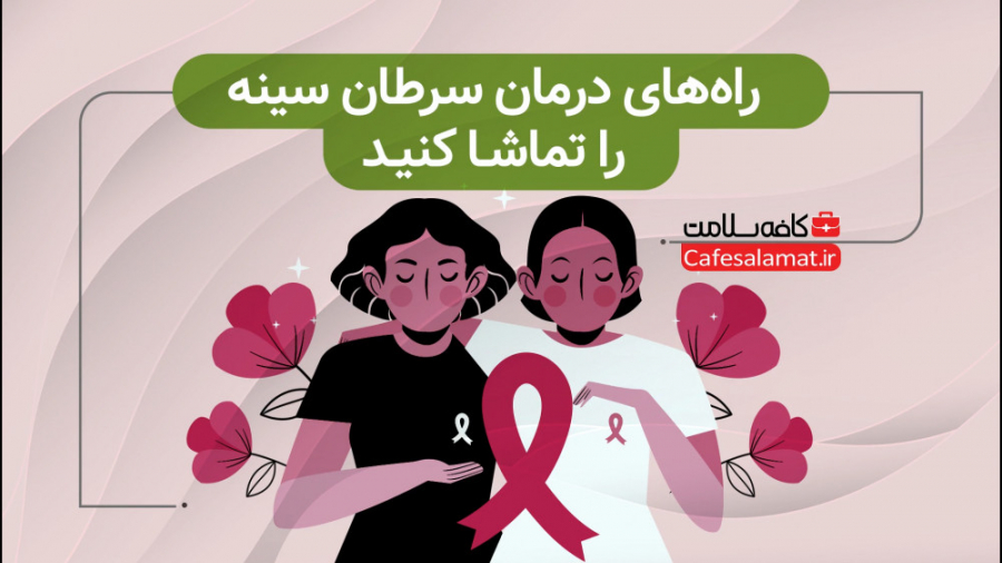 راه‌های درمان سرطان سینه را تماشا کنید