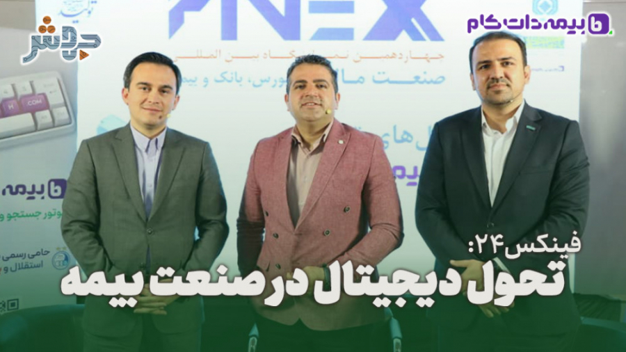 فینکس24: , پنل , تحول , دیجیتال , صنعت , بیمه , پوشش , رسانه , چهاردهمین , دوره , نمایشگاه , المللی , مالی , (بورس , بانک , بیمه)

کاری , #آرش_سروری

با , تشکر , حامیان , برنامه:
بیمه , دات , کام

در , قسمت , چهارم , گفتگویی , داشتیم , حمیدرضا , پروازی , مدیر , کسب , کار , نوین , تجارت , نو , علی‌اکبر , گلشنی , دی
با , موضوع , بیمه
مدیر , پنل: , آرش , سروری