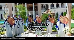 دف نوازی عروسی مجالس شادی و جشن/ دف بانوان عروسی ۰۹۱۲۷۹۹۵۸۸۶