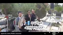 دف و نی و خواننده و گروه عرفانی ختم بهشت زهرا و تالار ها ۰۹۱۲۷۹۹۵۸۸۶