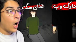 توی دارک وب سگ ها خوردنش واقعن...