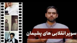 حافظه تاریخی 14- سوپر انقلابی های پشیمان