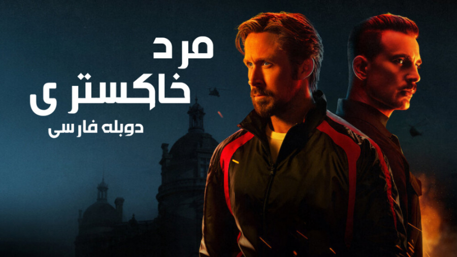 فیلم اکشن مرد خاکستری The Gray Man 2022 دوبله فارسی رونالدینیو