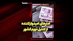 آمار امیدوارکننده از کنترل تور...