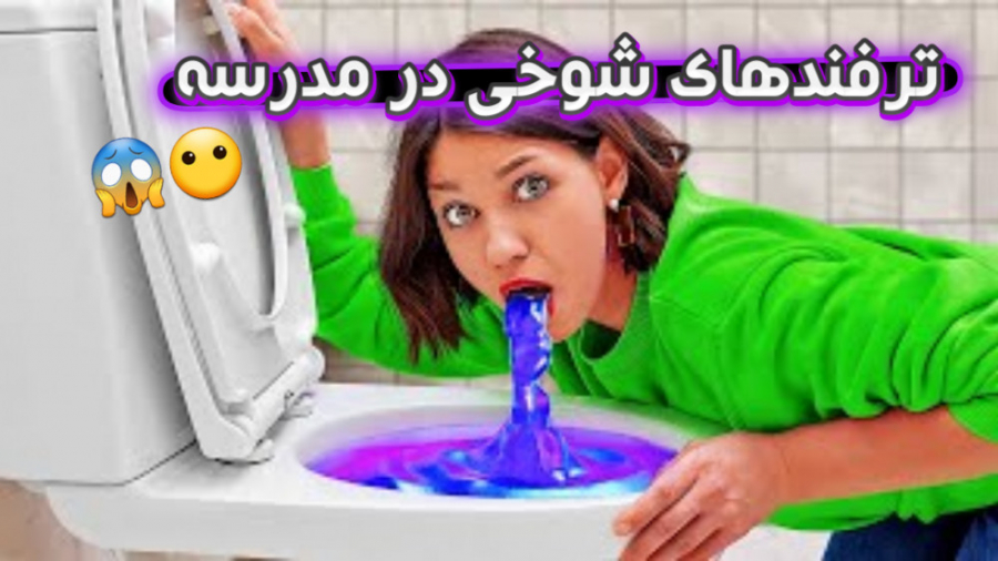 تفریح و سرگرمی چالش ها و موقعیت های خنده دار چالش مدرسه سرگرمی بانوان