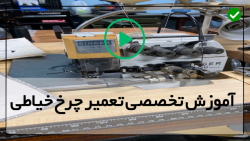 آموزش نحوه تعمیر چرخ خیاطی