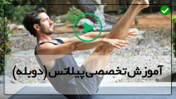 آموزش بهترین حرکات پیلاتس