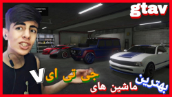 بهترین ها و اسپورت ترین ماشین های جی تی ای وی/gta v