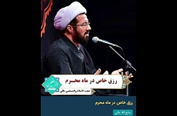 رزق خاص در ماه محرم با سخنرانی استاد عالی