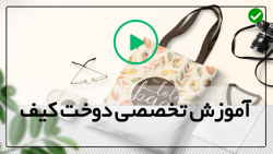 آموزش دوخت کیف صنعتی