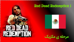 بازی Red Dead Redemption 1 مرحله ی اول Mexico
