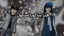 طنز ساکورا اسکول