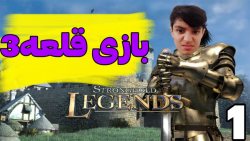 بازی stronghold legends 3(قلعه۳)ته خنده/بزرگ ترین قلعه جهان_امپراطور شدم؟