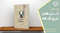 برشی از کتاب انسان ها و خرچنگ ها | رادیو مهرآوا برشی از کتاب انسان ها و خرچنگ ها | رادیو مهرآوا