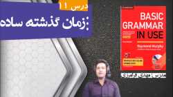 آموزش کتاب Basic Grammar in Use- درس یازدهم- زمان گذشته ساده