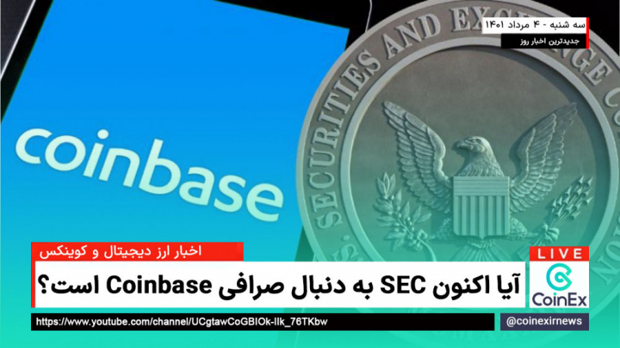 اخبار , کوینکس , | , صرافی , Coinbase , خطر , SEC , است؟ , کمیسیون , بورس , اوراق , بهادار , (SEC) , ایالات , متحده , آمریکا , روز , دوشنبه , تحقیقاتی , شروع , ارتباط , لیست , توکن‌هایی , نظر , می‌باشند , آمریکایی , کوین , بیس , انجام , هفته‌ی , گذشته , رمزارز , زعم , نهاد , محسوب , می‌شوند , اضافه , Gary , Gensler , رئیس , ثبت , رد , ادعا , اشاره , همکاری
