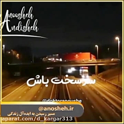 دکتر انوشه : صبور باش اما بیخیال نباش