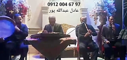 گروه نی و دف و خواننده سنتور مراسم ختم ۰۹۱۲۰۰۴۶۷۹۷ عبدالله پور