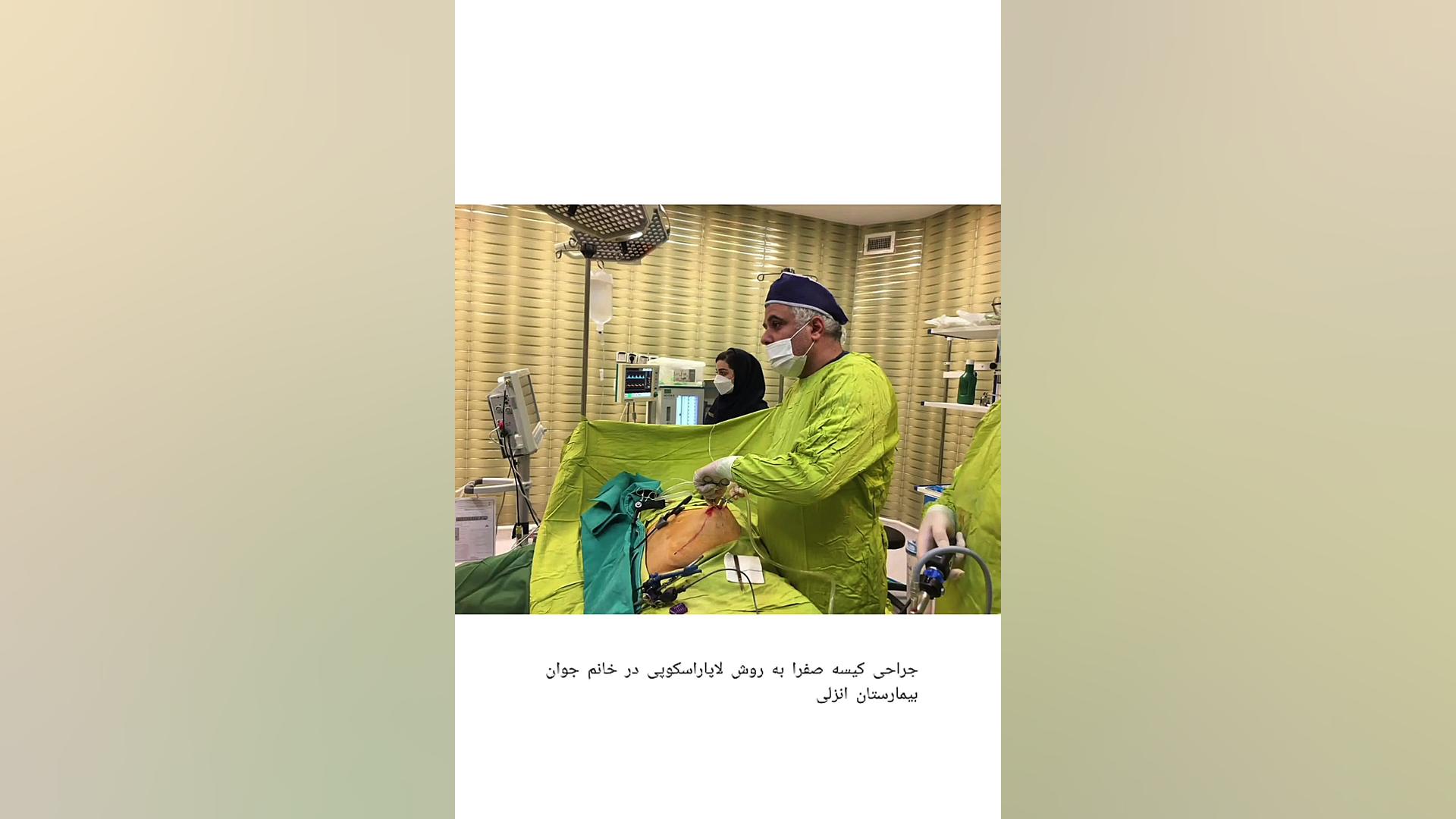 جراحی لاپاراسکوپی کیسه صفرا درمان سلولیت