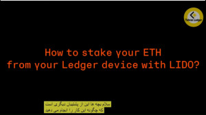 آموزش , استیکینگ , اتریوم , ETH , لجرلایو , لیدو , Lido , ویدئو , آشنایی , نحوه , Ledger , Live , شرح , https: , tehranledger , com , staking-eth-in-ledger-live-with-lido
لیدو , چیست؟
Lido , سرویس , پرداخت , شخص , ثالث , کاربران , امکان , سکه , شبکه , (لایه , اجماع) , خاص , Beacon , Chain , قرار , ازای , سود , کسب , برنامه , مدیریت , تیم