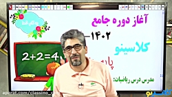 جلسه صفر کلاس آنلاین ریاضی سال...