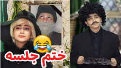 طنز سرنا امینی  ختم جلسه  آنبا...
