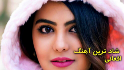 آهنگ شاد رقصی افغانی  آهنگ محف...