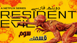 سریال رزیدنت اویل Resident Evi...