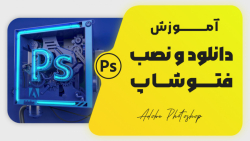 آموزش دانلود و نصب فتوشاپ روی کامپیوتر و لپ تاپ