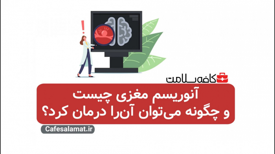 آنوریسم مغزی چیست و چگونه می‌توان آن‌را درمان کرد؟ پیلینگ