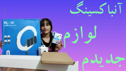 آنباکسینگ 6میلیونی ( ˘ &sup3;˘...