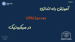 آموزش راه اندازی vpn server در میکروتیک