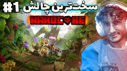 HardCore Challenge 1 | سخت تری...