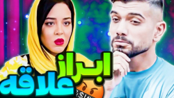 ابراز علاقه به سبک امیر | کلیپ...