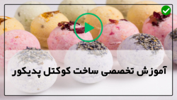 آموزش ساخت بمب حمام برای درمان خشکی دست و پا- کوکتل پدیکور مدل کاپ کیک
