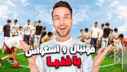 فوتبال و اسکواش بازی کردم با ب...