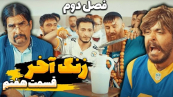 قسمت هفتم سریال کمدی و طنز زنگ...