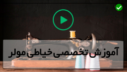 آموزش خیاطی با الگوی مولر