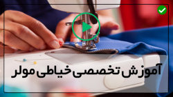 آموزش کامل خیاطی مولر-آموزش دوخت با انواع پایه چرخ خیاطی