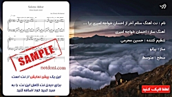 نت آهنگ سلام آخر از احسان خواجه امیری برای پیانو
