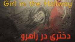 انیمیشن آمریکایی دختری در راهرو Girl in the Hallway 2019 زیرنویس فارسی