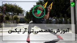 آموزش trx تمرینات تی آر ایکس